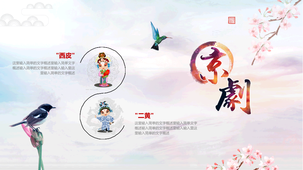 国粹京剧戏曲脸谱PPT模板
