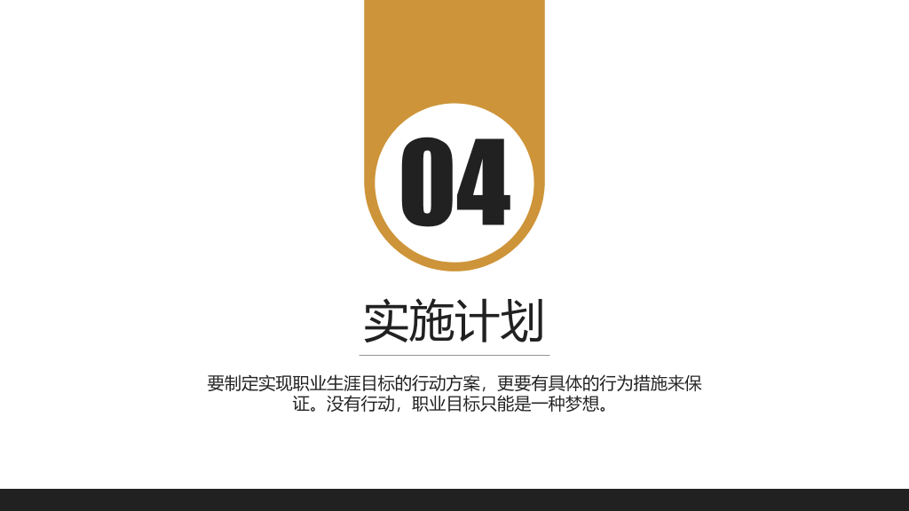 实用大学生职业生涯规划PPT模板