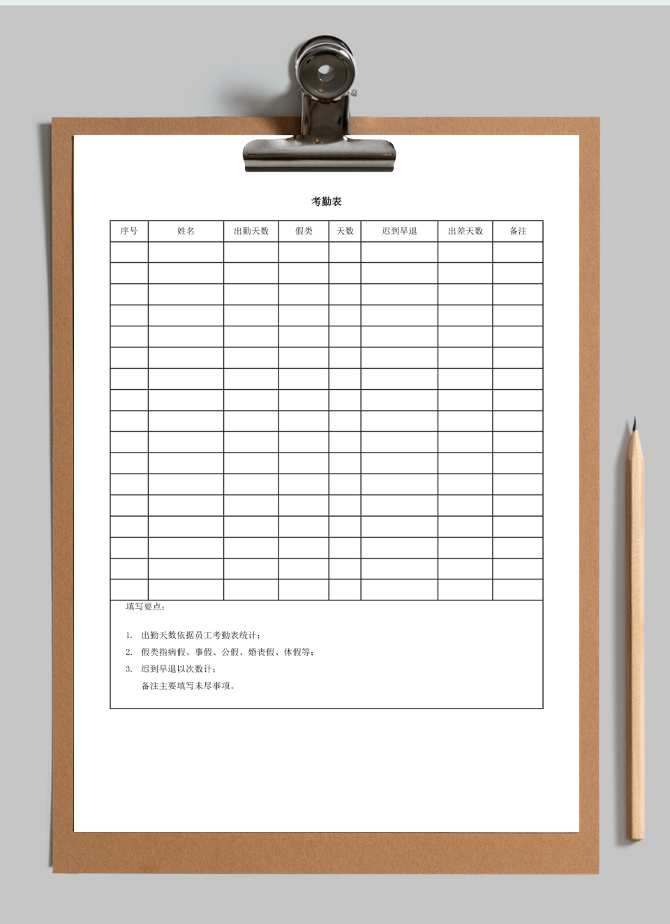 考勤表
