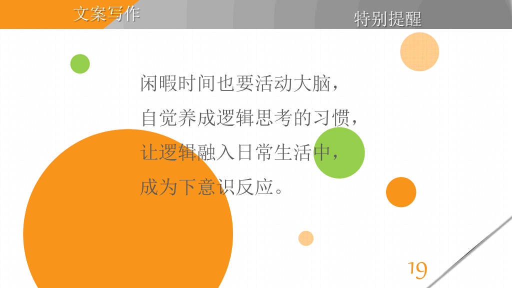 《麦肯锡教我的写作武器》读书笔记PPT
