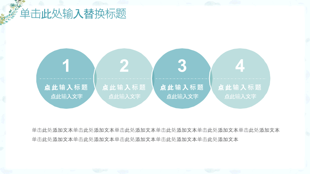 淡雅小清新唯美通用PPT模板
