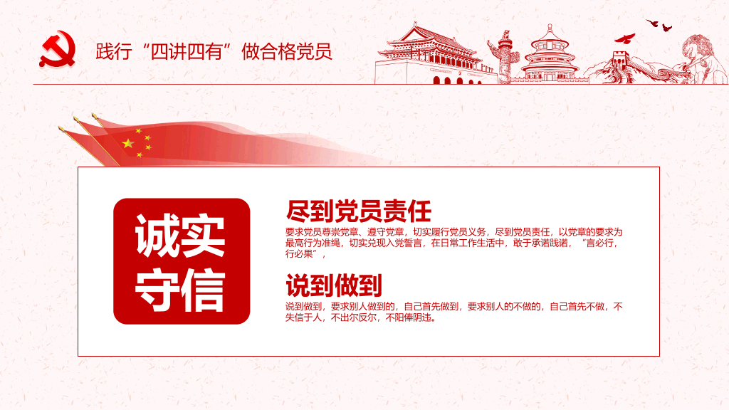 践行四讲四有做合格党员PPT模板