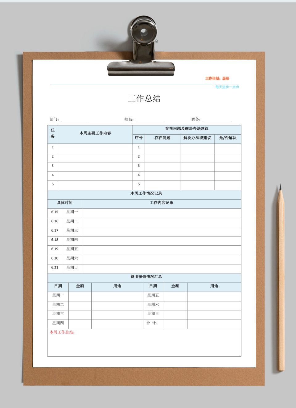 个人工作计划总结周报