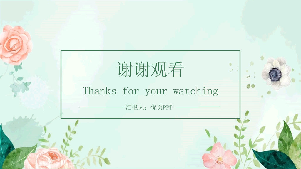 淡雅水彩绿叶花朵PPT模板