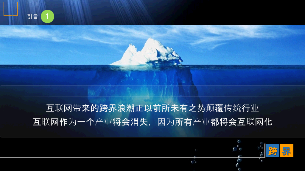 互联网传统行业《跨界》读书笔记PPT