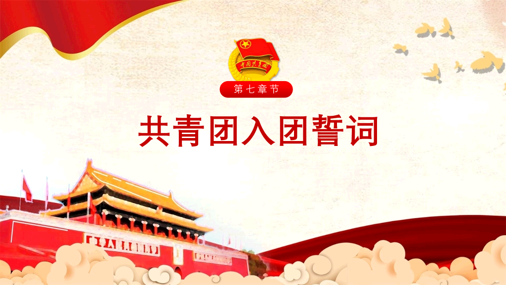 共青团团员入团教育PPT模板