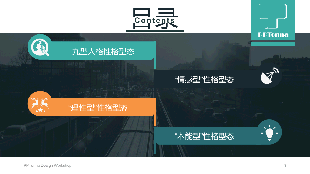 九型人格培训PPT课件模板