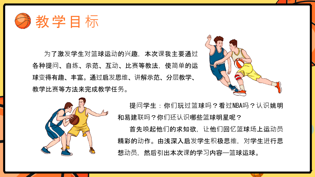 篮球体育课教学说课PPT模板