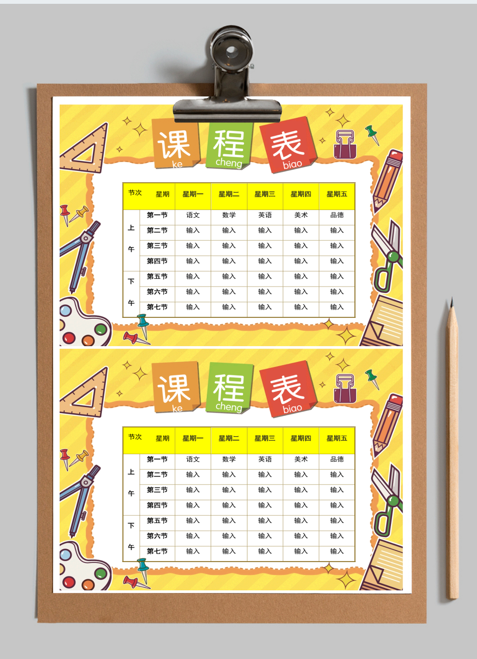 课程表