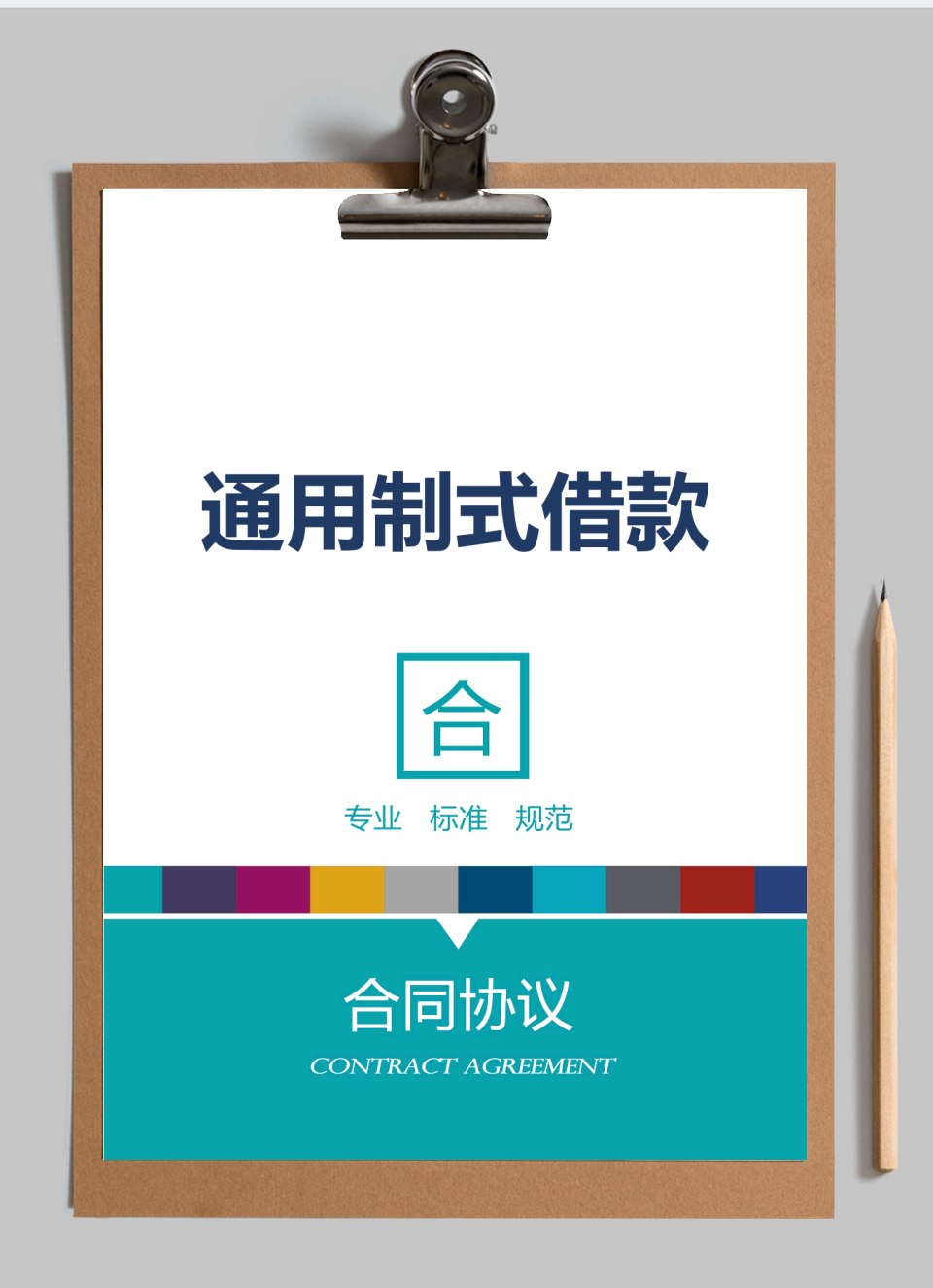 制式借款合同