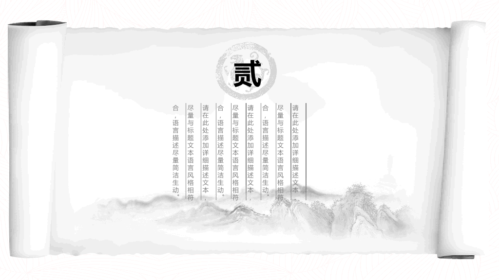 创意水墨卷轴中国风PPT模板