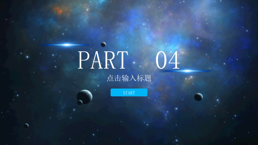 宇宙星球背景商务汇报PPT模板