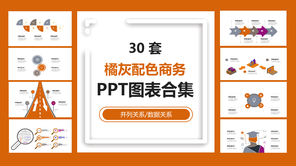 橘灰配色商务PPT图表合集-1