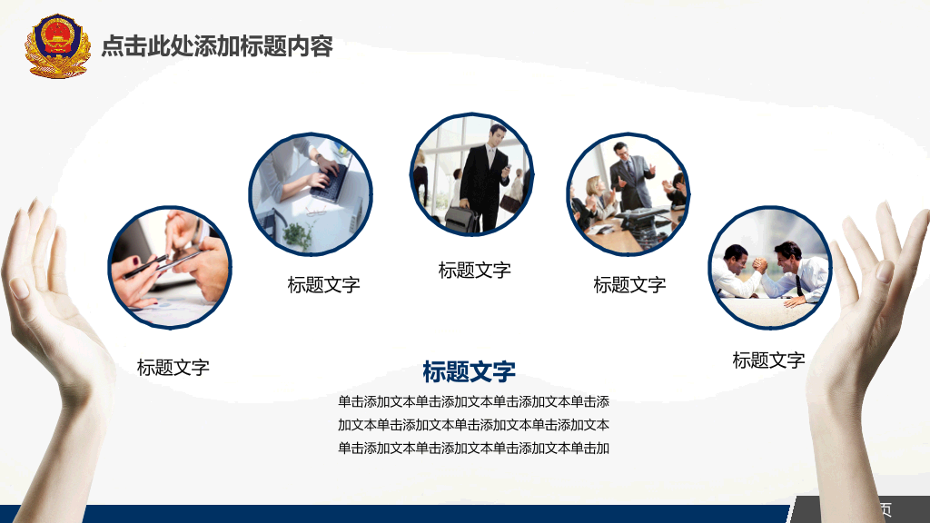动态派出所公安警察PPT模板
