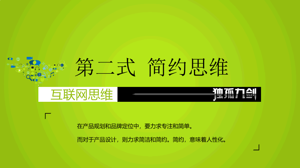 互联网思维独孤九剑PPT读书笔记