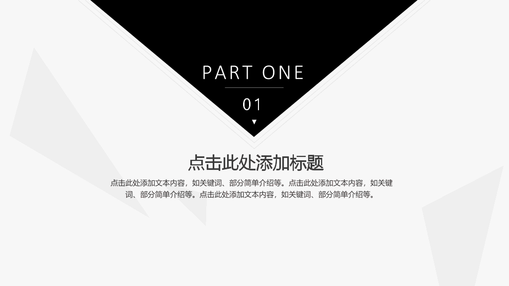简约素雅创意三角风PPT模板