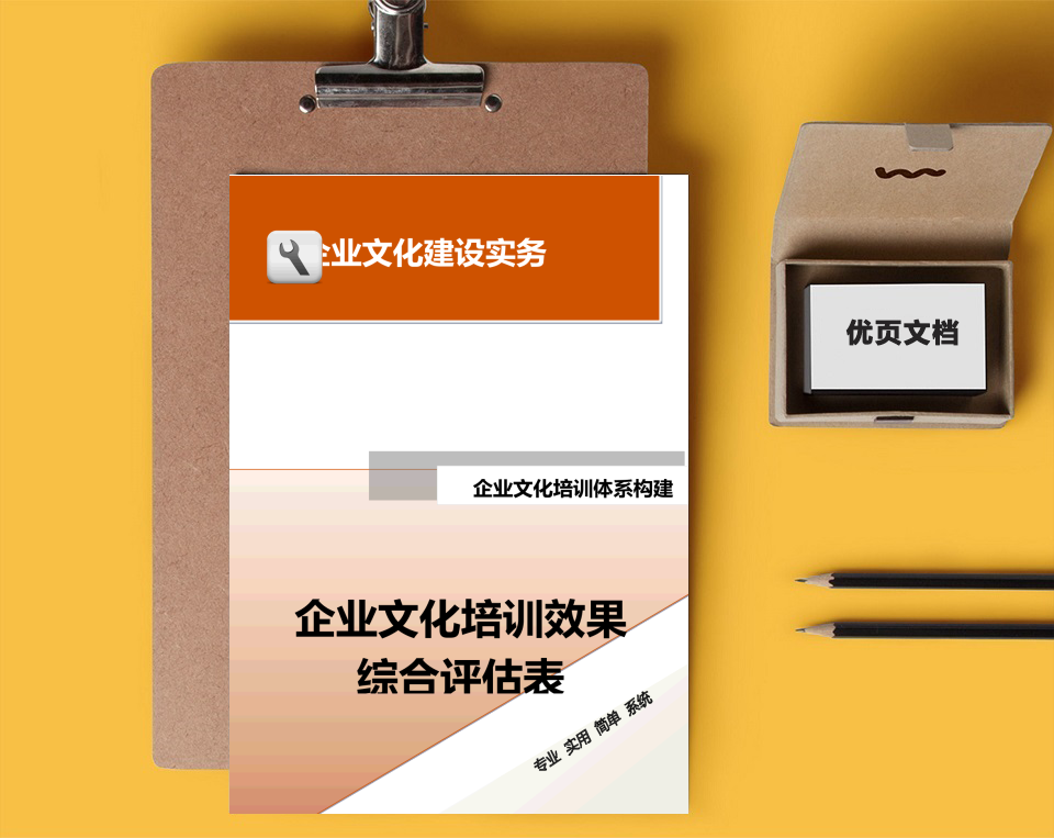 企业文化培训效果综合评估表