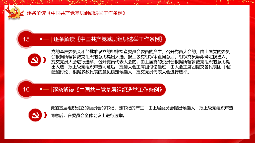 基层组织选举工作条例PPT模板