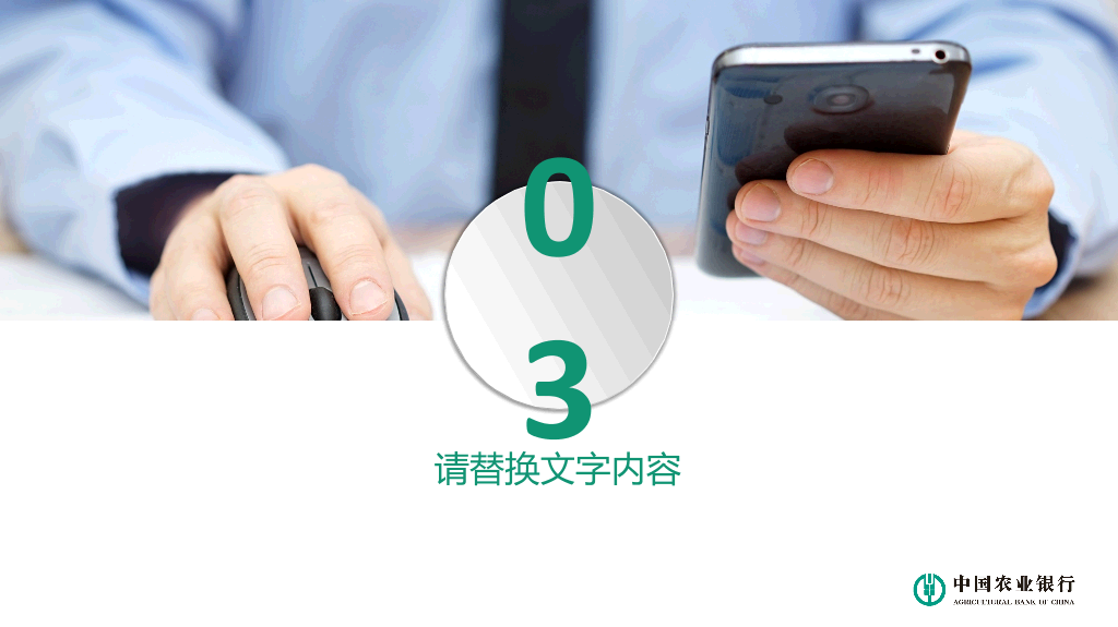 中国农业银行专用PPT模板