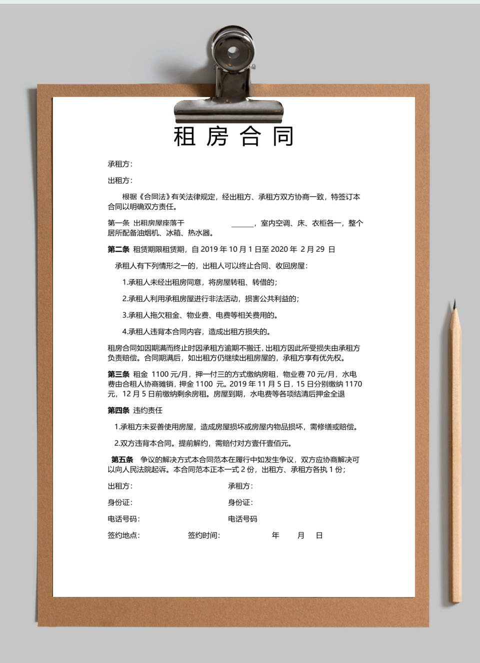 租房合同 分租合同 房屋租赁