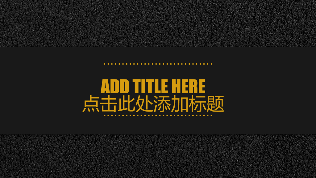 黑色质感皮纹欧美风PPT模板
