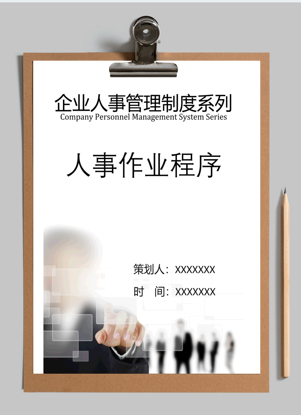 【人事管理制度】人事作业程序