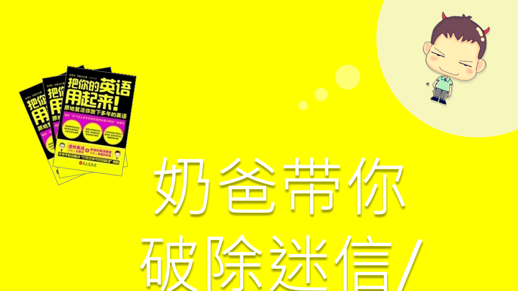 《把你的英文用起来》读书笔记PPT