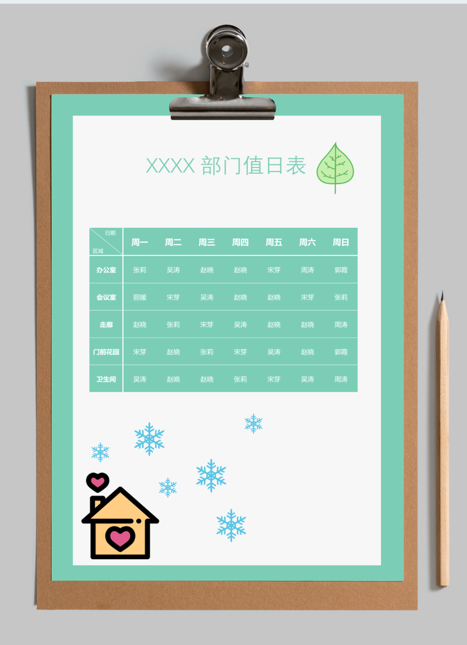 值日表