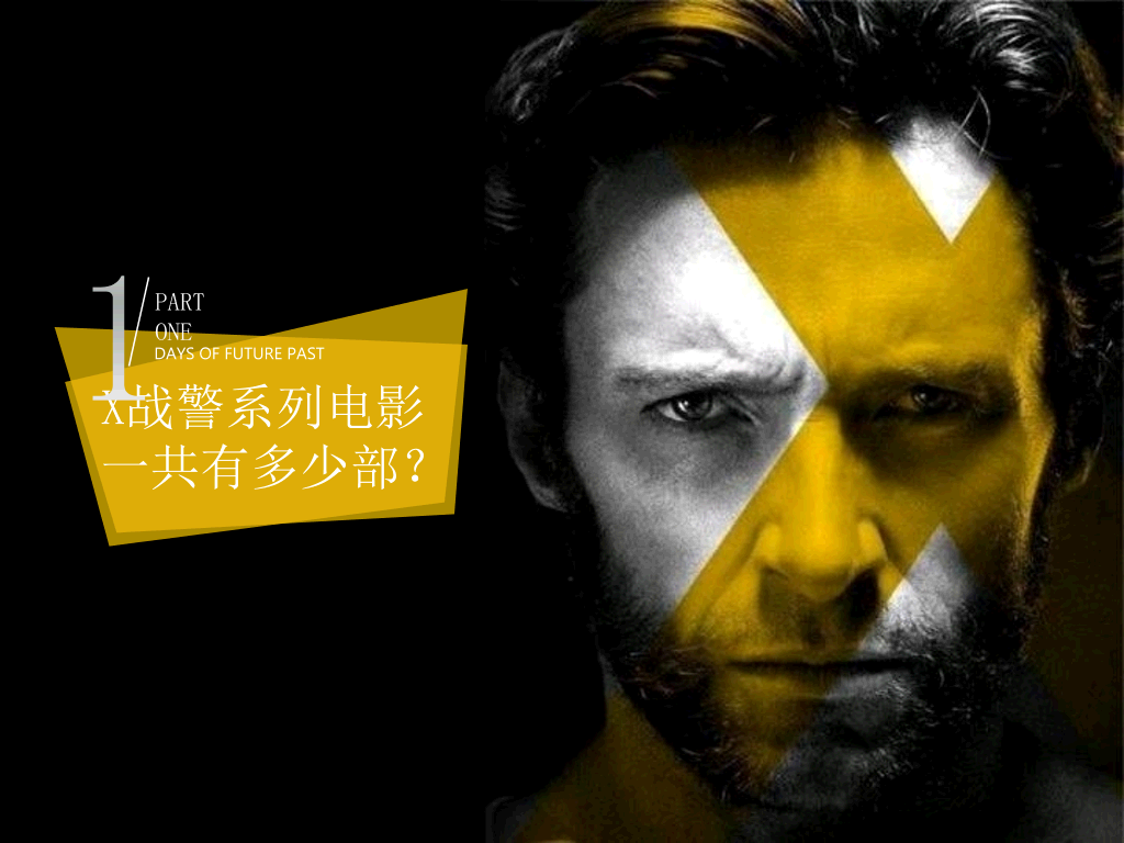 你可能不知道的X战警PPT