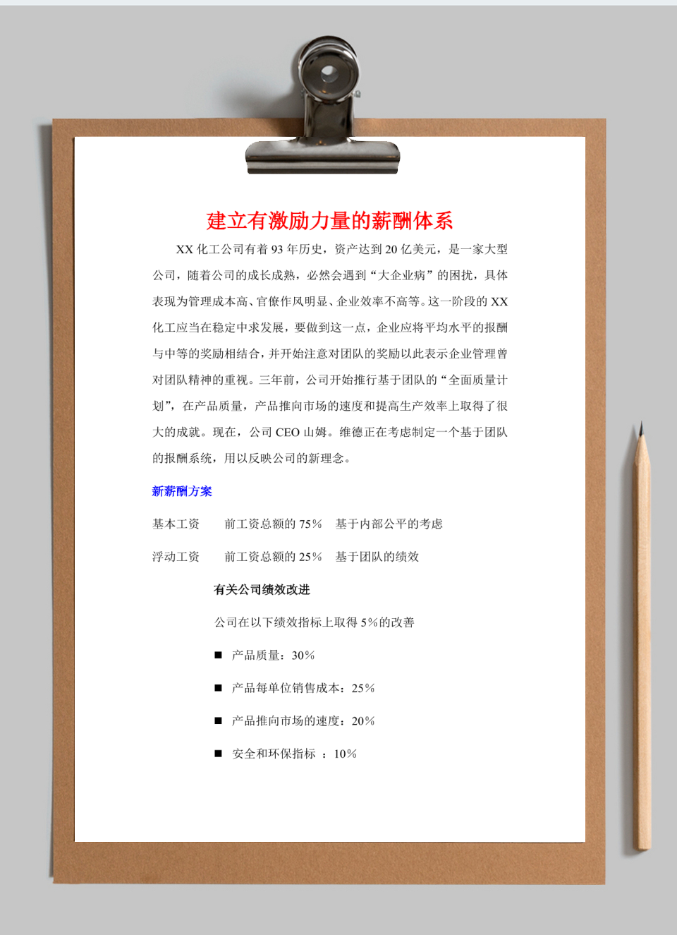 人资理论-建立有激励力量的薪酬体系