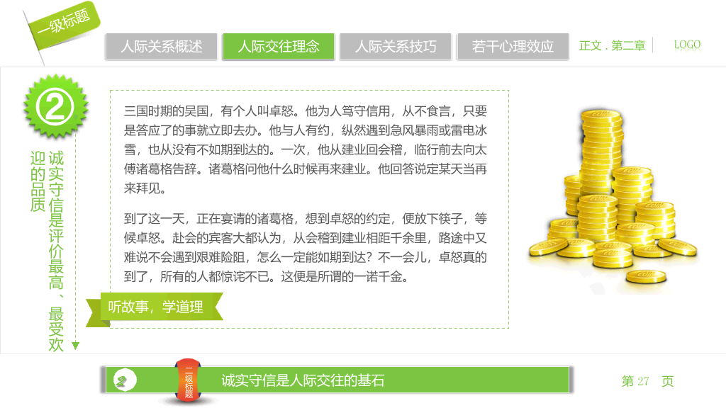 人际关系宝典PPT培训课件