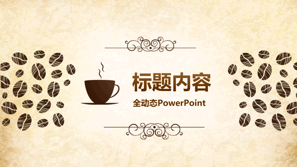 咖啡产品介绍PPT模板-1