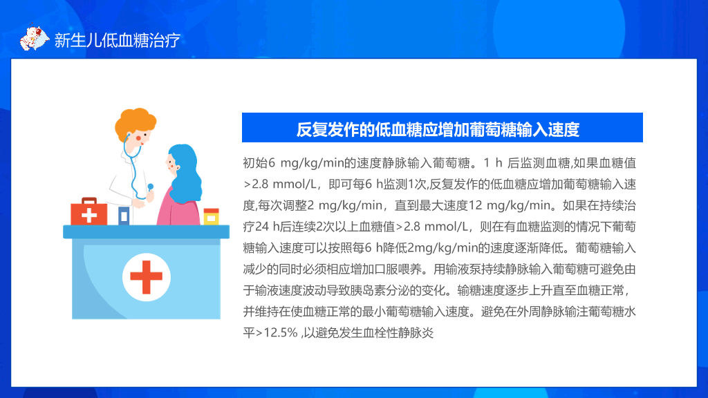 新生儿低血糖��理治疗PPT模板