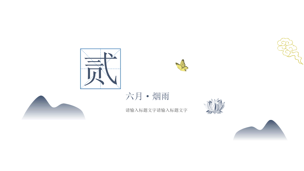 淡雅简约水墨中国风PPT模板