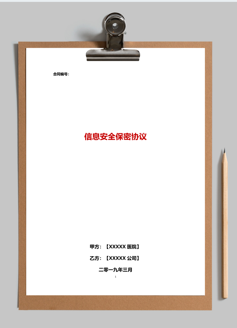 信息安全保密协议