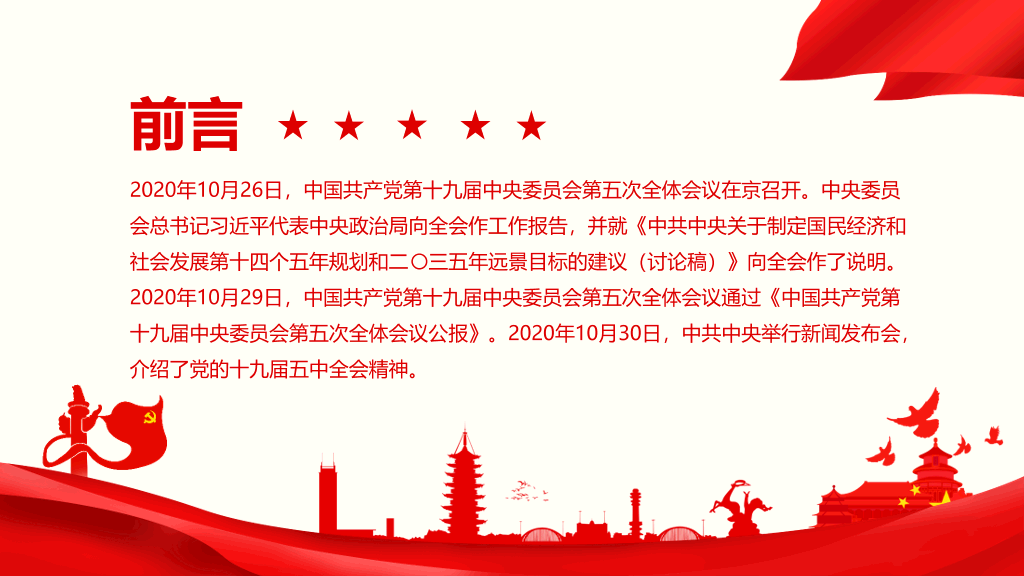 十九届五中全会解读PPT模板
