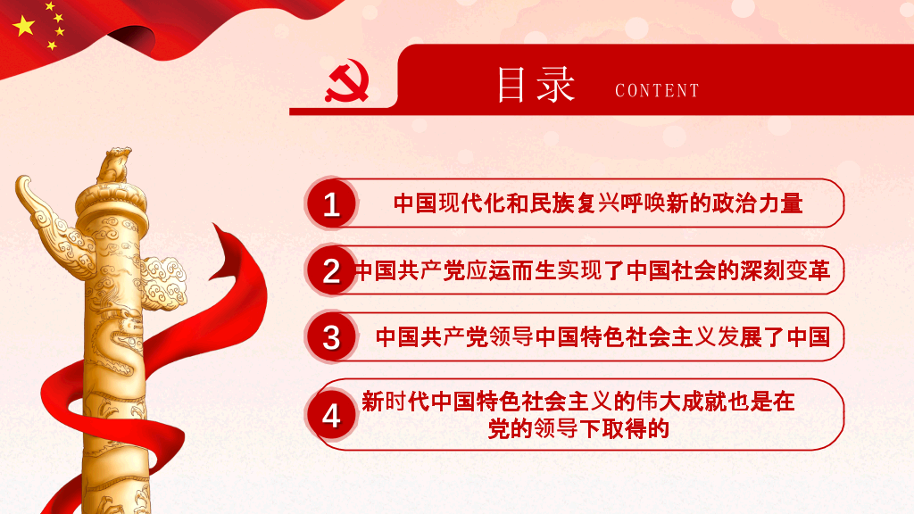 坚持和加强党的全面领导PPT模板