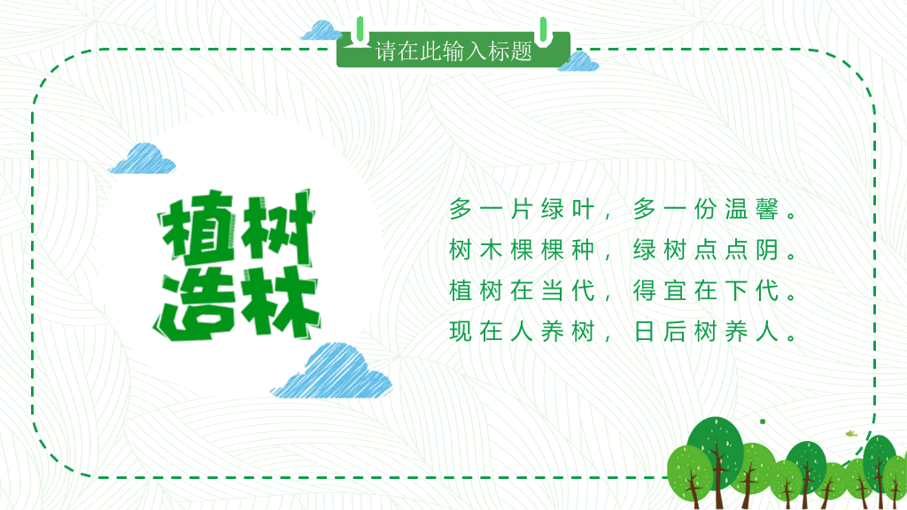 卡通植树节班会PPT模板