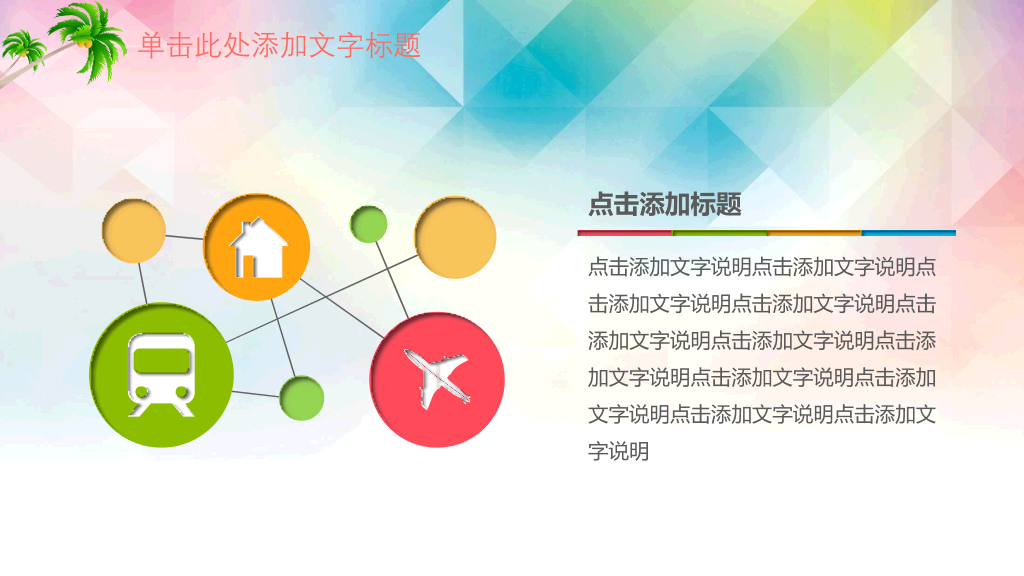 快乐的孩子们PPT模板