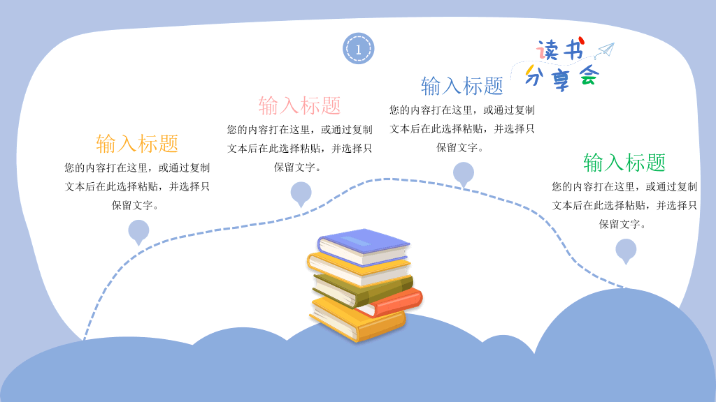 卡通可爱读书分享会PPT模板