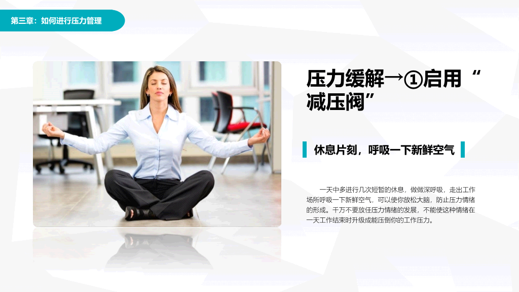 压力管理心理调节培训PPT模板
