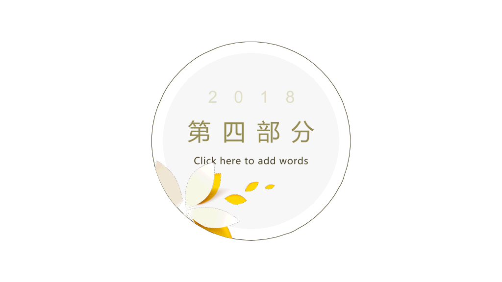 简洁通用文艺小清新PPT模板