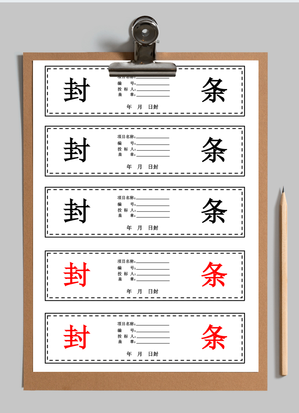 投标书密封条模板