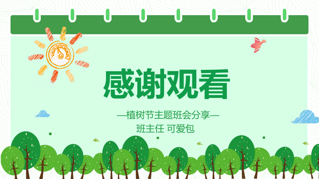 卡通植树节班会PPT模板
