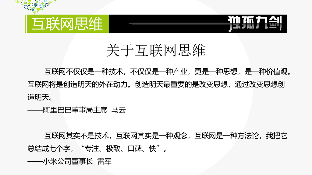 互联网思维独孤九剑PPT读书笔记