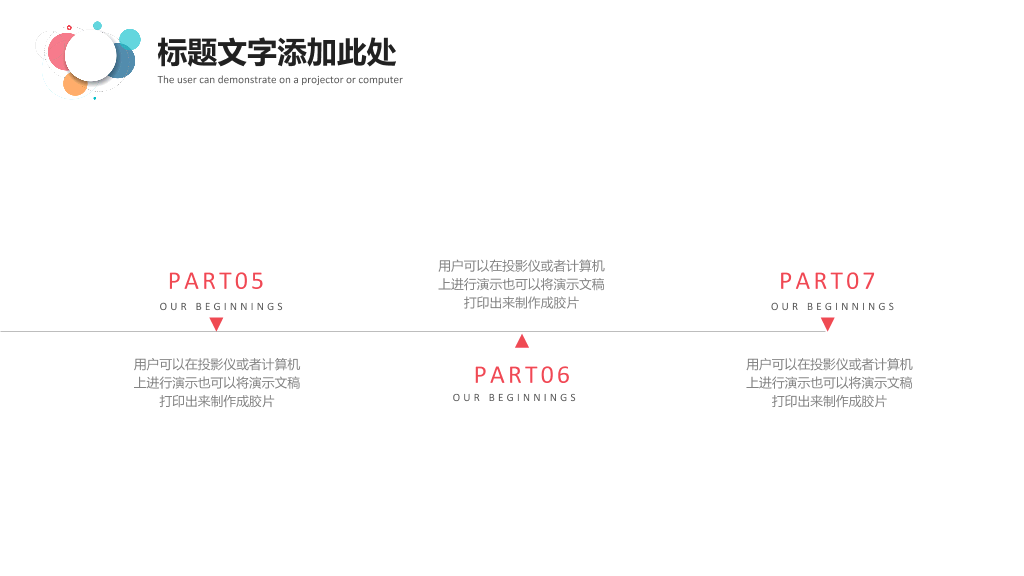 简约通用彩色泡泡PPT模板