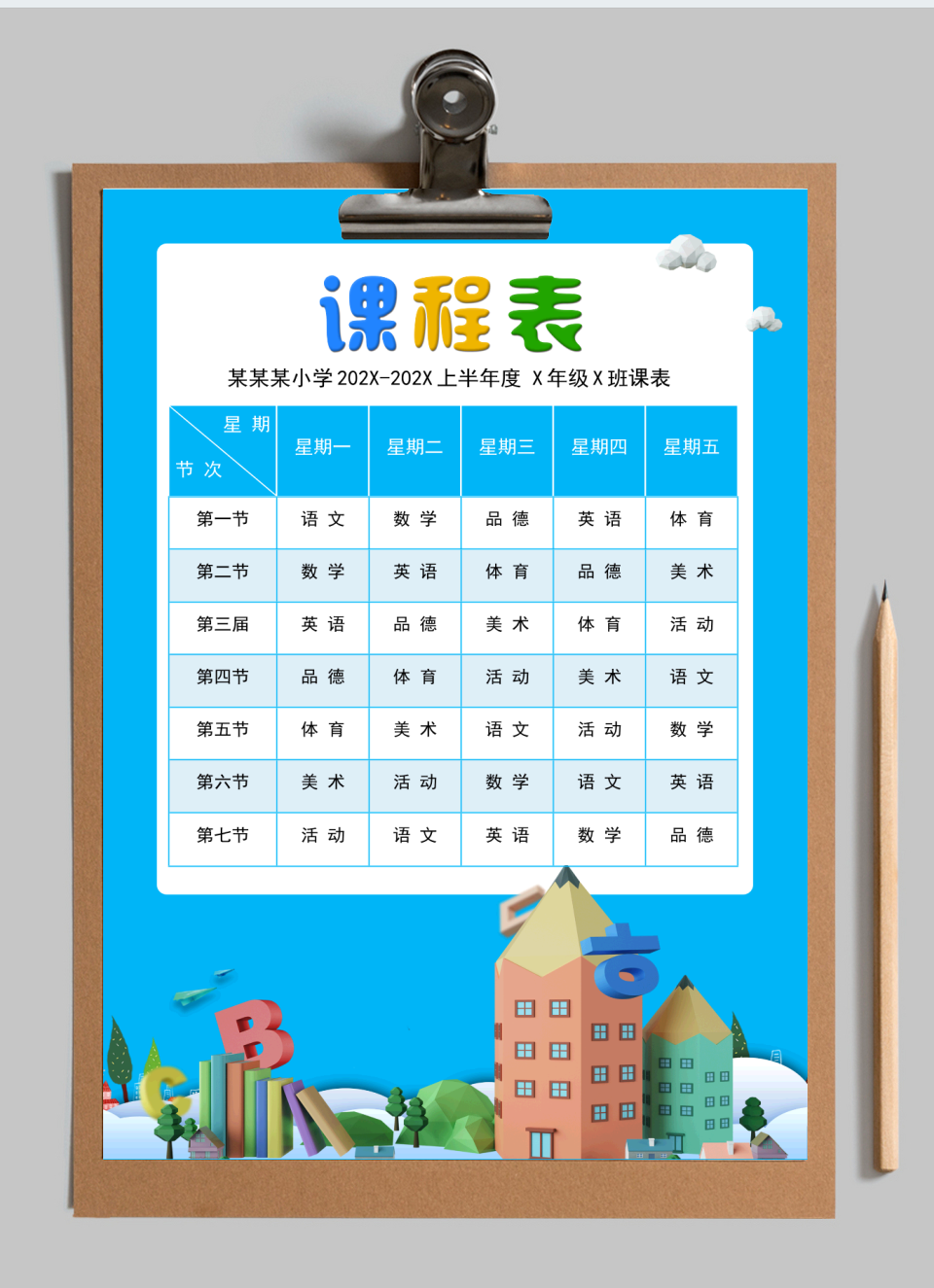 小学生课程表