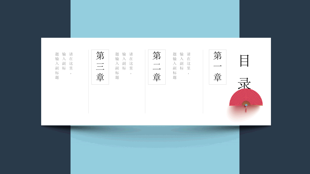 无缝滚动卡片新中式PPT模板