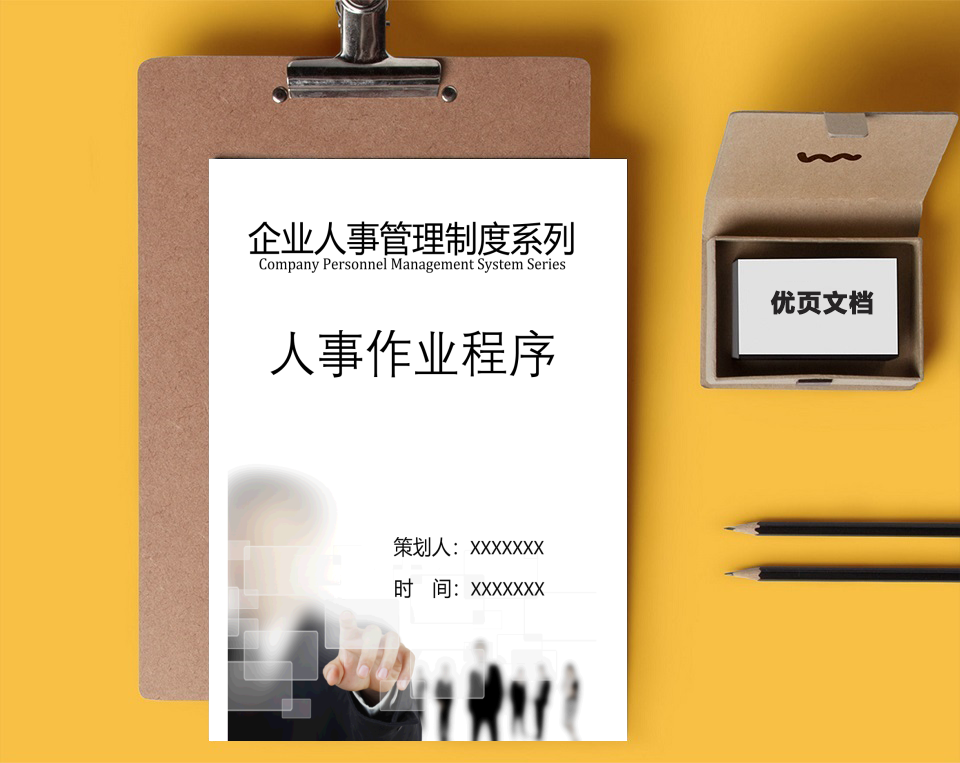 【人事管理制度】人事作业程序