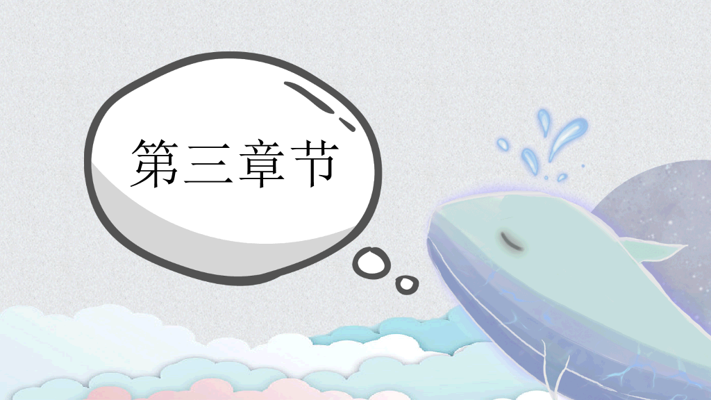 可爱卡通小动物课件PPT模板